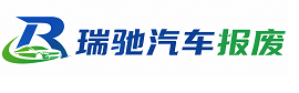 钟山区瑞驰｜汽车报废回收｜车辆正规销户上门拖车